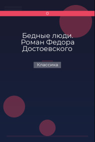 Бедные люди. Роман Федора Достоевского Классика