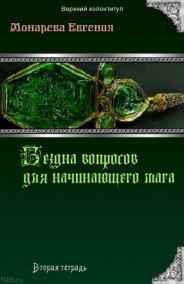 Евгения Монарева - Бездна вопросов для начинающего мага. Вторая тетрадь.