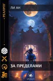 За пределами