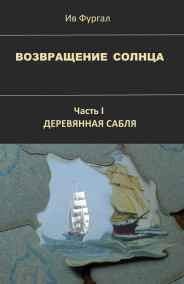 Ив Фургал - Возвращение солнца. Часть I. Деревянная сабля
