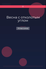 Весна с отколотым углом Классика