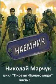 Николай Марчук - Наёмник