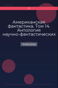 Обложка книги Американская фантастика. Том 14. Антология научно-фантастических рассказов
