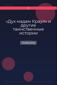 «Дух мадам Краул» и другие таинственные истории Классика