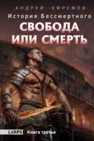 История Бессмертного-3 Свобода или смерть
