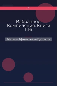 Обложка книги Избранное. Компиляция. Книги 1-16