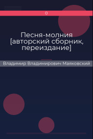 Песня-молния [авторский сборник, переиздание] Владимир Владимирович Маяковский