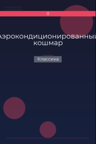 Аэрокондиционированный кошмар Классика