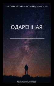 Кристина Алборова - Одаренная