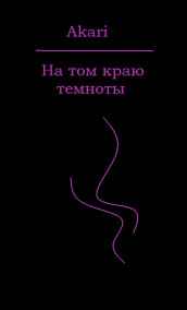 Обложка книги На том краю темноты