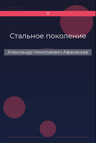 Стальное поколение