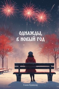 Однажды, в Новый год