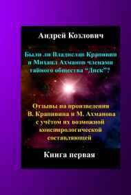 Обложка книги Были ли Владислав Крапивин и Михаил Ахманов членами...
