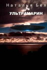 Наталья Бел - Ультрамарин