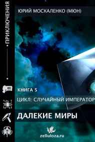 Юрий Москаленко (МЮН) - Император по случаю. Книга пятая