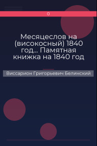 Месяцеслов на (високосный) 1840 год… Памятная книжка на 1840 год