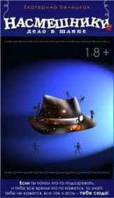 Обложка книги НАСМЕШНИКИ. ДЕЛО В ШЛЯПЕ