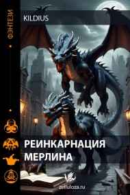 Реинкарнация Мерлина