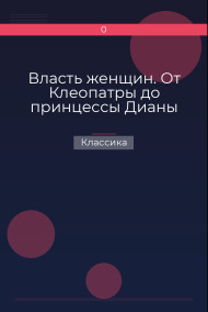 Власть женщин. От Клеопатры до принцессы Дианы Классика