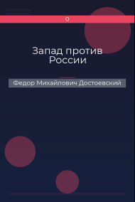 Запад против России Федор Михайлович Достоевский