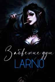 LARNO - Забвение душ
