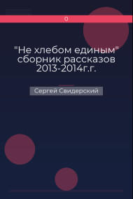 Обложка книги "Не хлебом единым" сборник рассказов 2013-2014г.г.