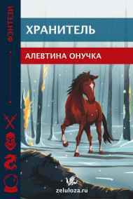 Хранитель