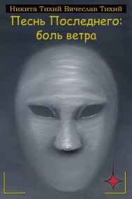 Братья Тихие - Песнь Последнего: боль ветра