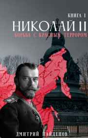 Дмитрий Найденов - Николай Второй. Борьба с красным террором.