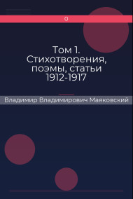 Том 1. Стихотворения, поэмы, статьи 1912-1917 Владимир Владимирович Маяковский