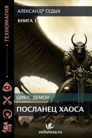 Книга 1. Посланец хаоса