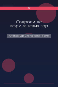 Сокровище африканских гор