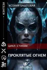Проклятые огнем