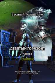 Василий Голованчук - Сафир