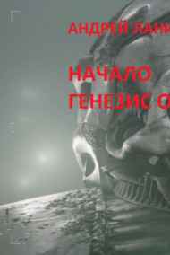Начало.Генезис Омниуса