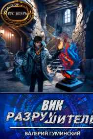 Вик Разрушитель 5