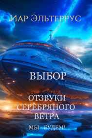 Иар Эльтеррус - Отзвуки серебряного ветра. Мы — будем! Выбор