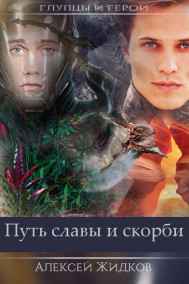 Алексей Жидков - Глупцы и герои. Путь славы и скорби