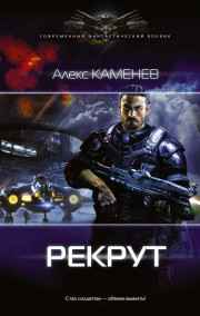 Макс Вольф. Рекрут.