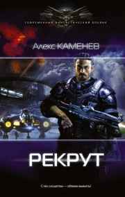 Макс Вольф. Рекрут.