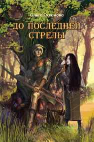 До последней стрелы
