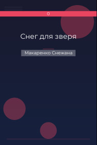 Снег для зверя