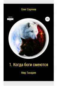Когда боги смеются