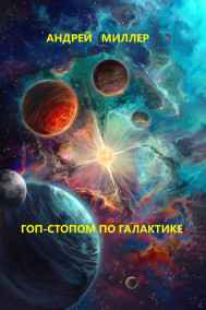 Гоп-стопом по галактике