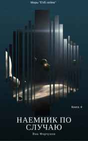 Наемник по случаю. Книга 4