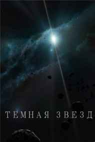 Обложка книги Темная звезда
