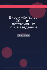 Вкус к убийству. Сборник детективных произведений английских и американских писателей Классика