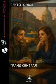 Обложка книги Гранд Сентрал