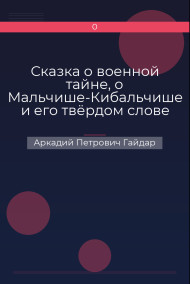 Сказка о военной тайне, о Мальчише-Кибальчише и его твёрдом слове