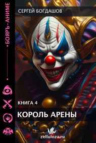 Король арены 4